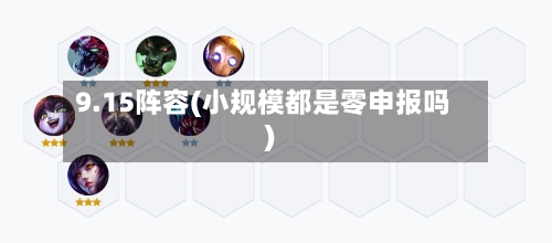 9.15阵容(小规模都是零申报吗)-第2张图片