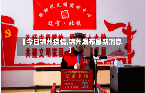 【今曰锦州疫情,锦州发布最新消息】-第3张图片