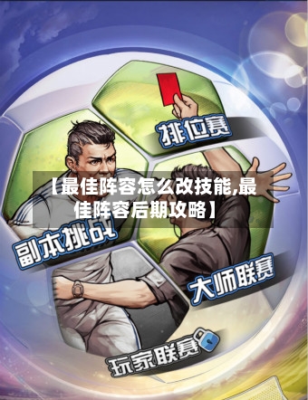 【最佳阵容怎么改技能,最佳阵容后期攻略】-第2张图片