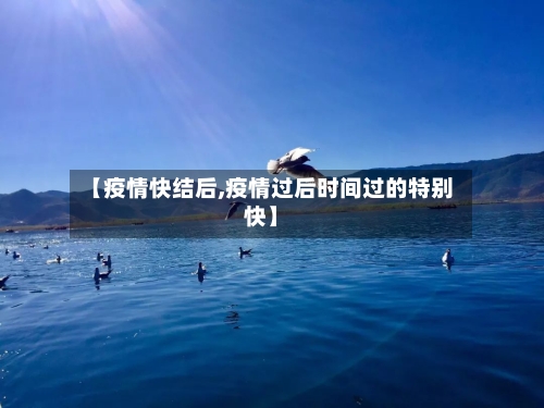 【疫情快结后,疫情过后时间过的特别快】-第3张图片