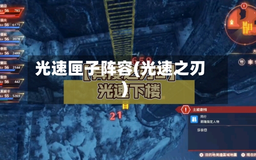 光速匣子阵容(光速之刃)