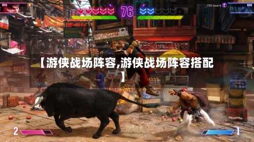 【游侠战场阵容,游侠战场阵容搭配】