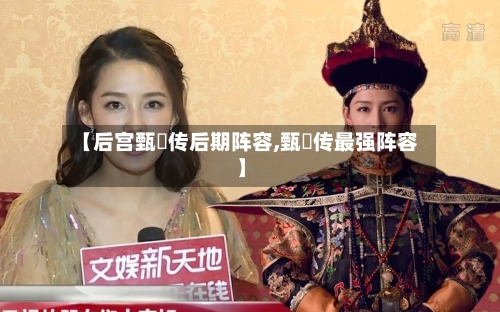 【后宫甄嬛传后期阵容,甄嬛传最强阵容】