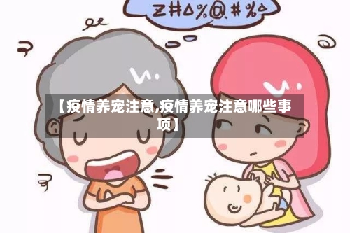 【疫情养宠注意,疫情养宠注意哪些事项】