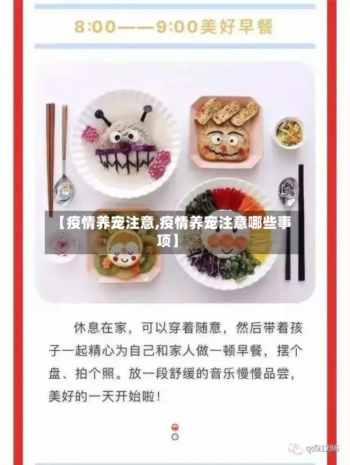 【疫情养宠注意,疫情养宠注意哪些事项】-第2张图片