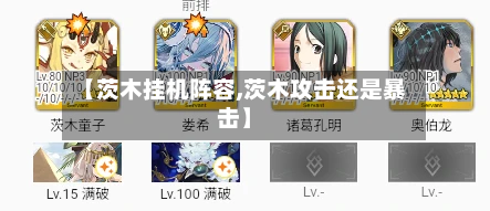 【茨木挂机阵容,茨木攻击还是暴击】-第2张图片