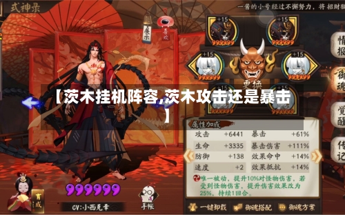 【茨木挂机阵容,茨木攻击还是暴击】-第3张图片