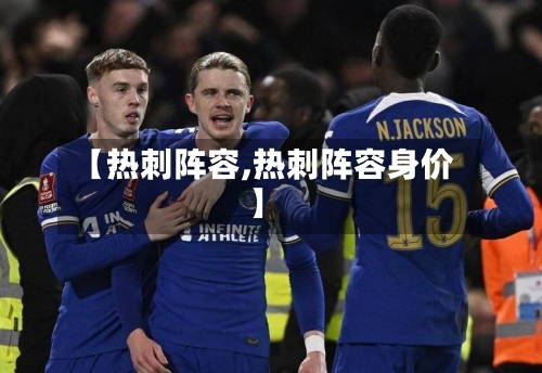 【热刺阵容,热刺阵容身价】