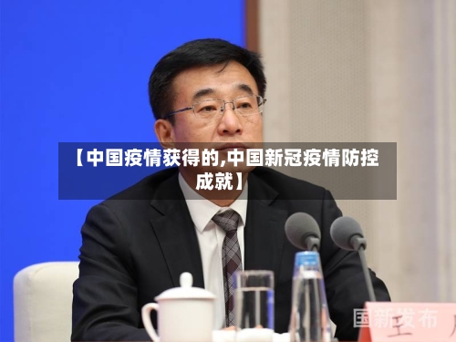 【中国疫情获得的,中国新冠疫情防控成就】