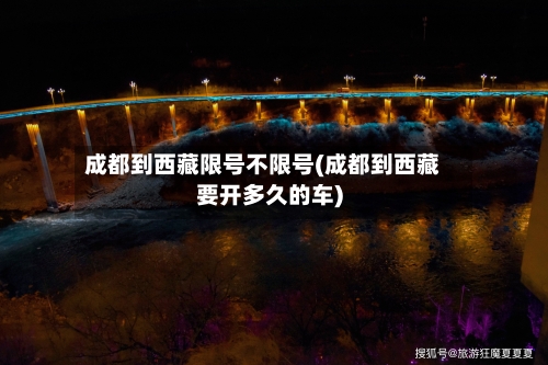 成都到西藏限号不限号(成都到西藏要开多久的车)