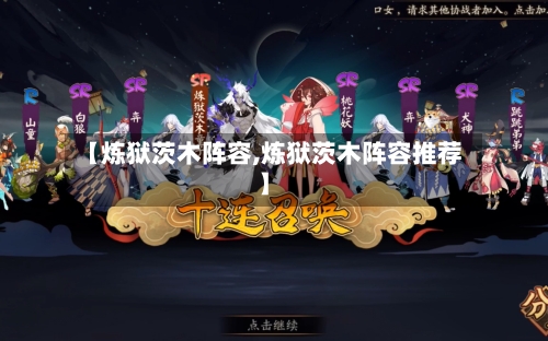 【炼狱茨木阵容,炼狱茨木阵容推荐】