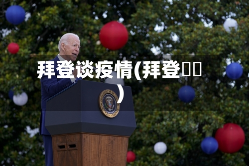 拜登谈疫情(拜登勞軍)-第3张图片