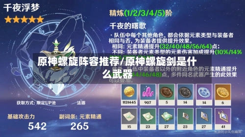 原神螺旋阵容推荐/原神螺旋剑是什么武器-第2张图片