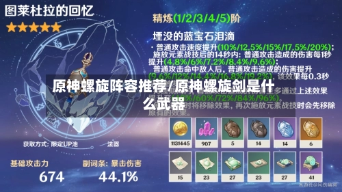 原神螺旋阵容推荐/原神螺旋剑是什么武器