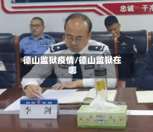 德山监狱疫情/德山监狱在哪-第3张图片