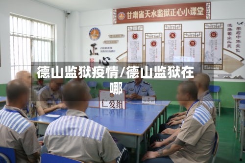德山监狱疫情/德山监狱在哪