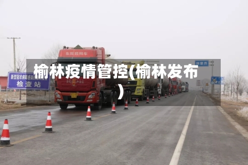 榆林疫情管控(榆林发布)