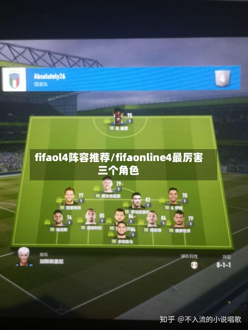 fifaol4阵容推荐/fifaonline4最厉害三个角色