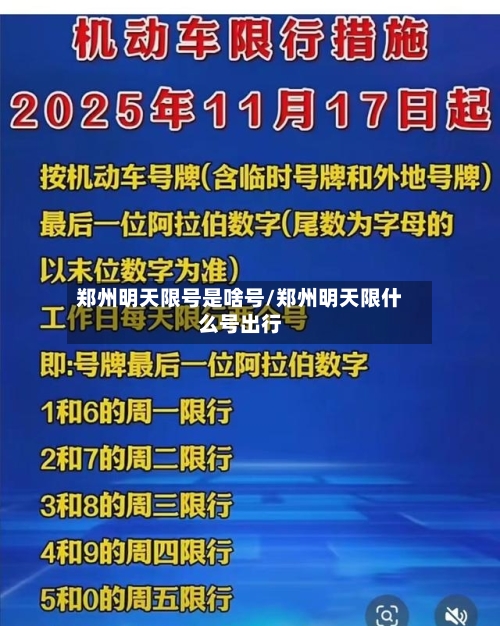 郑州明天限号是啥号/郑州明天限什么号出行