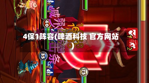 4保1阵容(啤酒科技 官方网站)