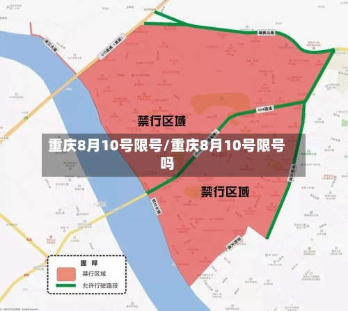 重庆8月10号限号/重庆8月10号限号吗