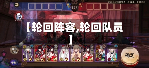 【轮回阵容,轮回队员】