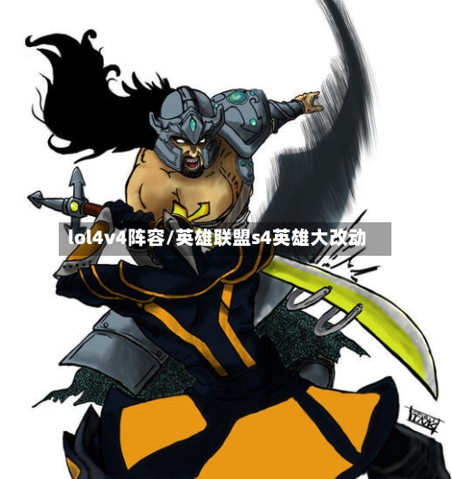 lol4v4阵容/英雄联盟s4英雄大改动-第3张图片