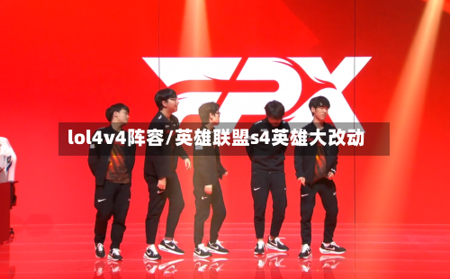 lol4v4阵容/英雄联盟s4英雄大改动-第2张图片