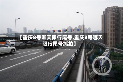 【重庆8号哪天限行尾号,重庆8号哪天限行尾号抓拍】