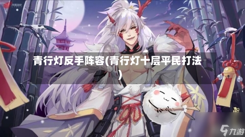 青行灯反手阵容(青行灯十层平民打法)