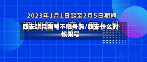 西安腊月限号不限号吗/西安什么时候限号-第3张图片
