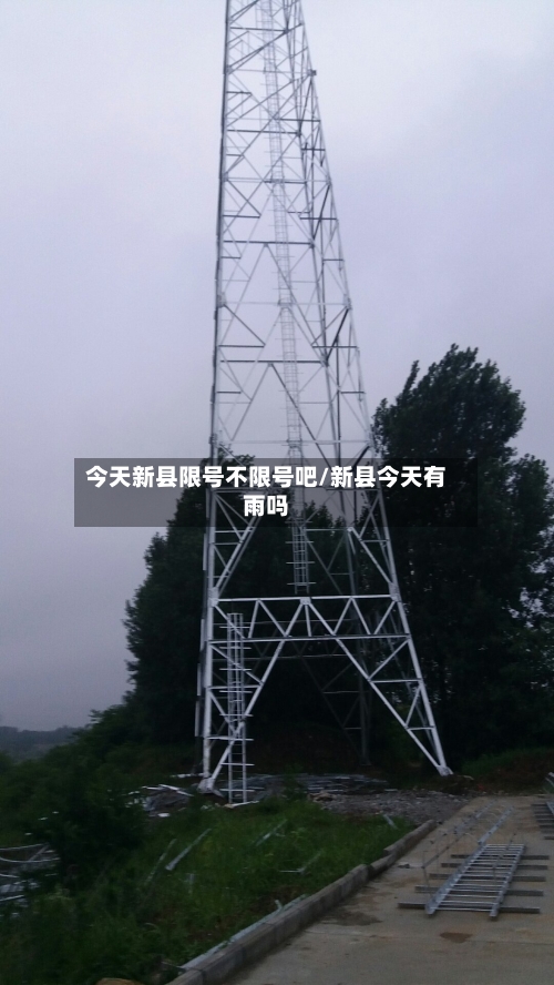 今天新县限号不限号吧/新县今天有雨吗