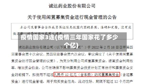 疫情国家3连(疫情三年国家花了多少个亿)-第2张图片