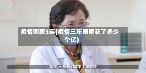 疫情国家3连(疫情三年国家花了多少个亿)-第3张图片