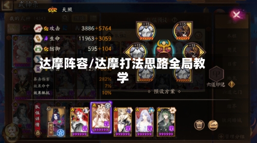 达摩阵容/达摩打法思路全局教学-第2张图片