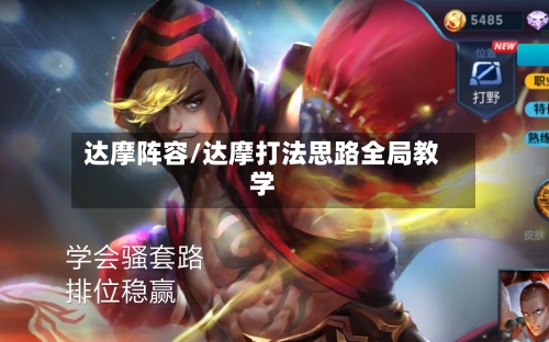 达摩阵容/达摩打法思路全局教学