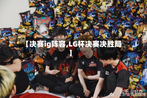 【决赛ig阵容,LG杯决赛决胜局】-第2张图片