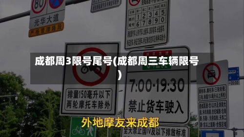 成都周3限号尾号(成都周三车辆限号)