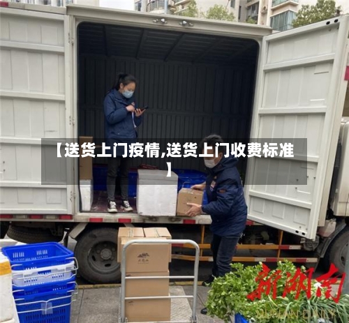 【送货上门疫情,送货上门收费标准】-第2张图片