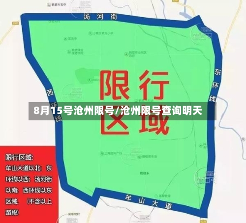 8月15号沧州限号/沧州限号查询明天-第2张图片