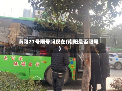 南阳27号限号吗现在(南阳是否限号)