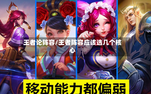 王者论阵容/王者阵容应该选几个核心-第3张图片