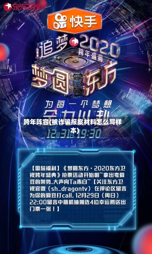 跨年阵容(被诈骗报案材料怎么写样本)-第2张图片