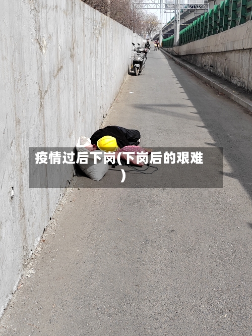 疫情过后下岗(下岗后的艰难)-第3张图片