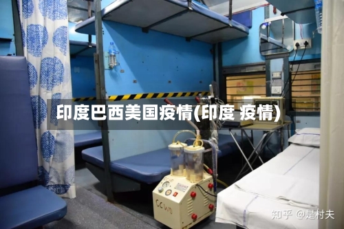 印度巴西美国疫情(印度 疫情)-第2张图片