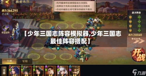 【少年三国志阵容模拟器,少年三国志最佳阵容搭配】-第2张图片