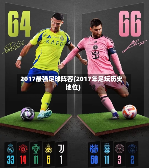 2017最强足球阵容(2017年足坛历史地位)-第3张图片