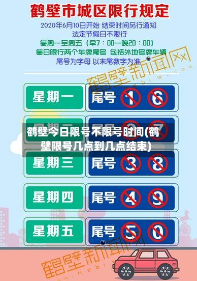 鹤壁今日限号不限号时间(鹤壁限号几点到几点结束)-第2张图片