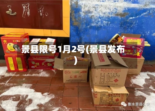 景县限号1月2号(景县发布)-第2张图片