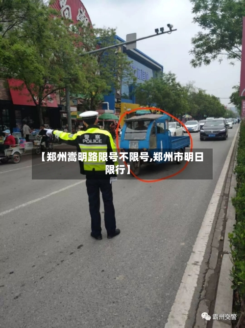 【郑州嵩明路限号不限号,郑州市明日限行】